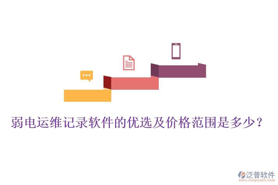 弱電運維記錄軟件的優(yōu)選及價格范圍是多少？