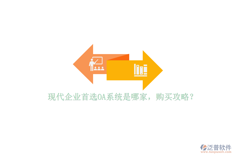 現(xiàn)代企業(yè)首選OA系統(tǒng)是哪家，購(gòu)買攻略？