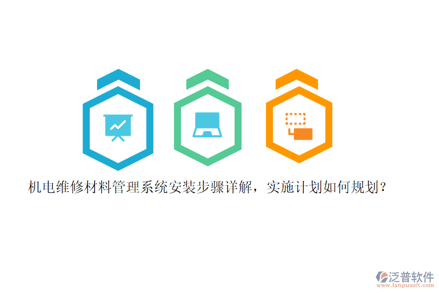 機(jī)電維修材料管理系統(tǒng)安裝步驟詳解，實(shí)施計(jì)劃如何規(guī)劃？