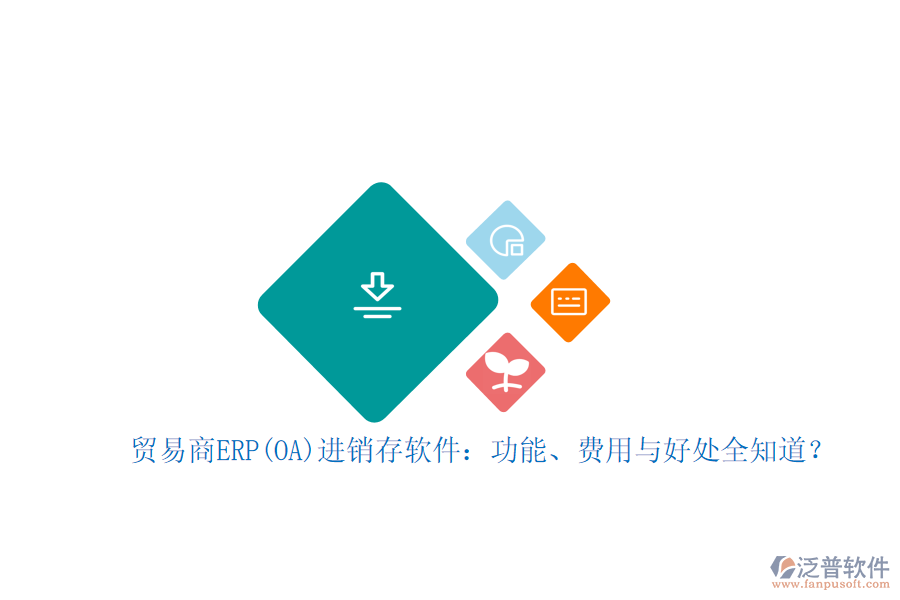 貿(mào)易商ERP(OA)進(jìn)銷存軟件：功能、費用與好處全知道？