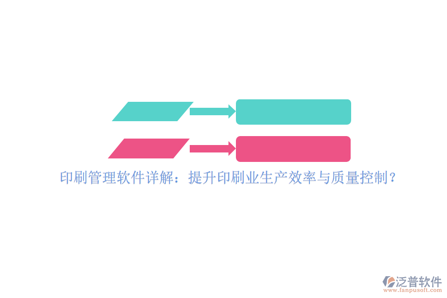 印刷管理軟件詳解：提升印刷業(yè)生產(chǎn)效率與質(zhì)量控制？