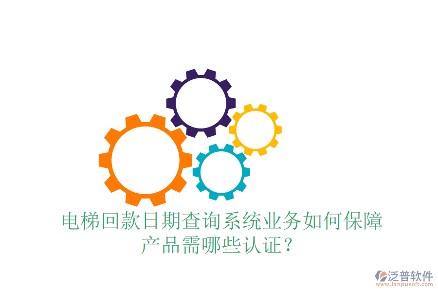 電梯回款日期查詢系統(tǒng)業(yè)務(wù)如何保障，產(chǎn)品需哪些認(rèn)證？