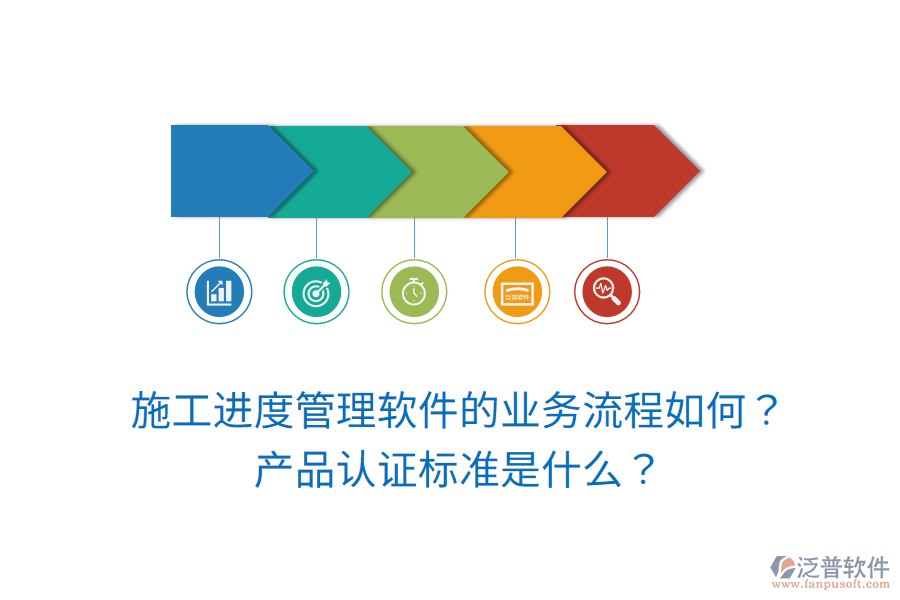 施工進(jìn)度管理軟件的業(yè)務(wù)流程如何？產(chǎn)品認(rèn)證標(biāo)準(zhǔn)是什么？