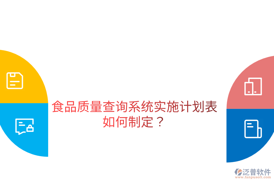 食品質(zhì)量查詢系統(tǒng)實(shí)施計(jì)劃表如何制定？