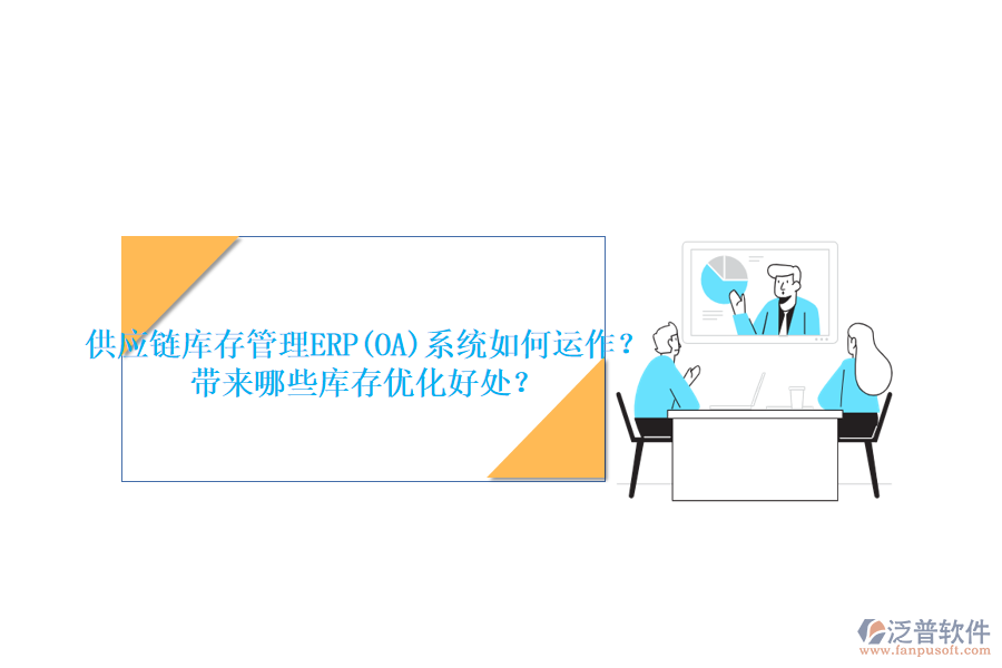 供應(yīng)鏈庫(kù)存管理ERP(OA)系統(tǒng)如何運(yùn)作？帶來(lái)哪些庫(kù)存優(yōu)化好處？