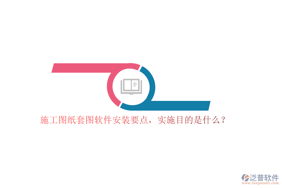施工圖紙?zhí)讏D軟件安裝要點(diǎn)，實(shí)施目的是什么？