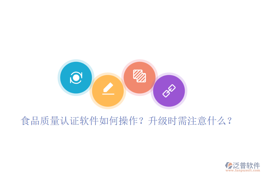 食品質(zhì)量認(rèn)證軟件如何操作？升級(jí)時(shí)需注意什么？