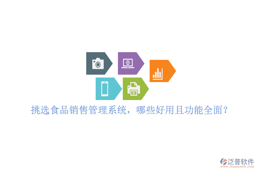 挑選食品銷售管理系統(tǒng)，哪些好用且功能全面？