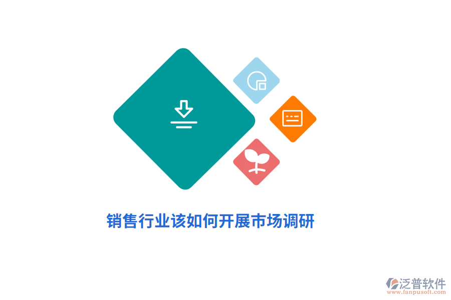 銷售行業(yè)該如何開展市場調(diào)研？