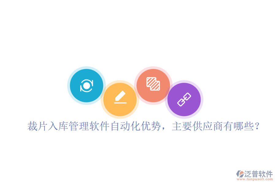 裁片入庫管理軟件自動(dòng)化優(yōu)勢(shì)，主要供應(yīng)商有哪些？
