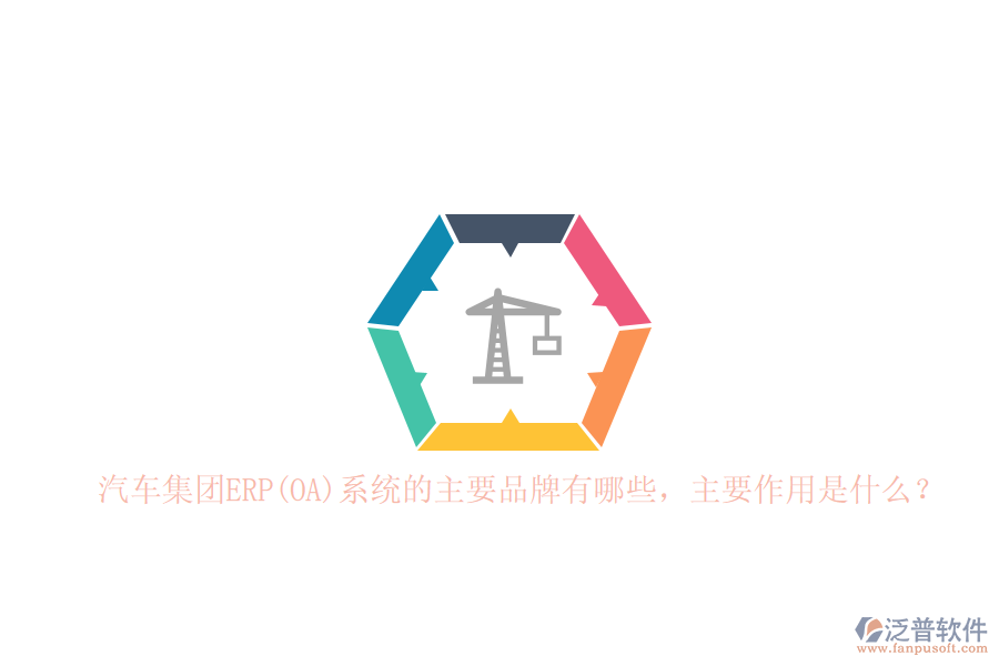 汽車集團(tuán)ERP(OA)系統(tǒng)的主要品牌有哪些，主要作用是什么？
