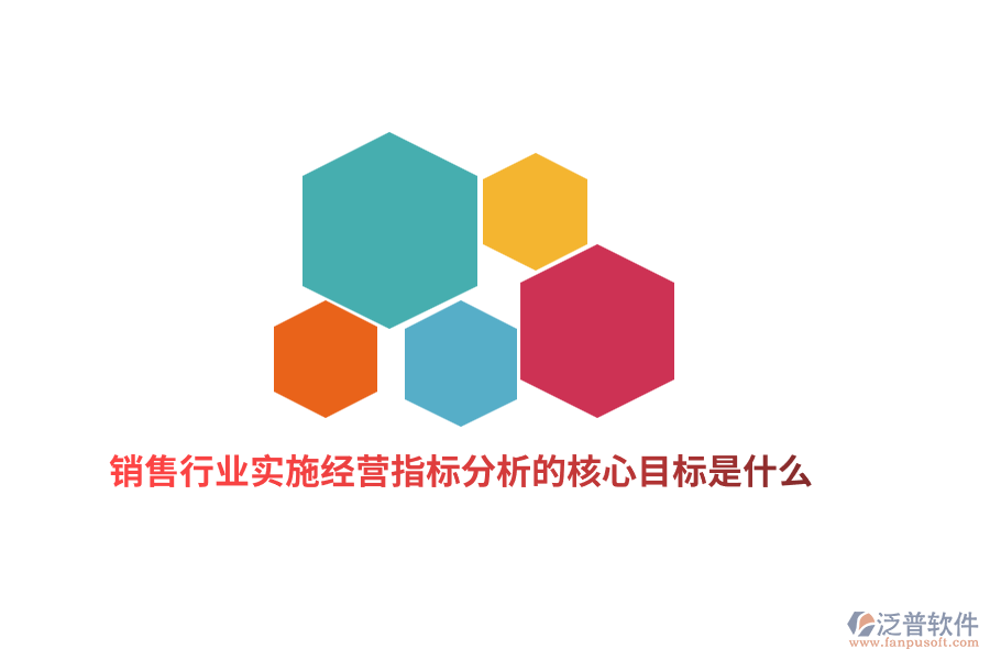 銷售行業(yè)實(shí)施經(jīng)營(yíng)指標(biāo)分析的核心目標(biāo)是什么？