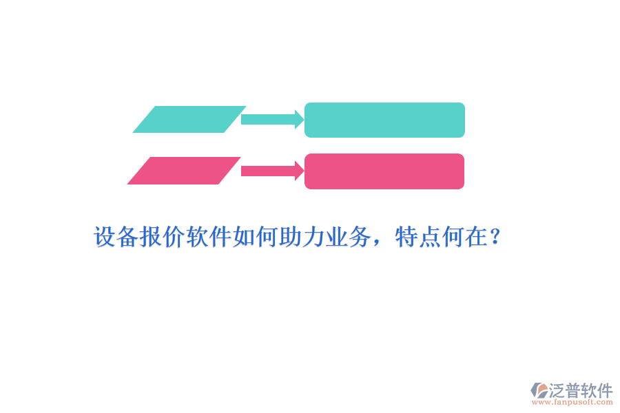 設(shè)備報價軟件如何助力業(yè)務(wù)，特點何在？