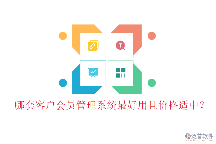 哪套客戶會員管理系統(tǒng)最好用且價格適中？