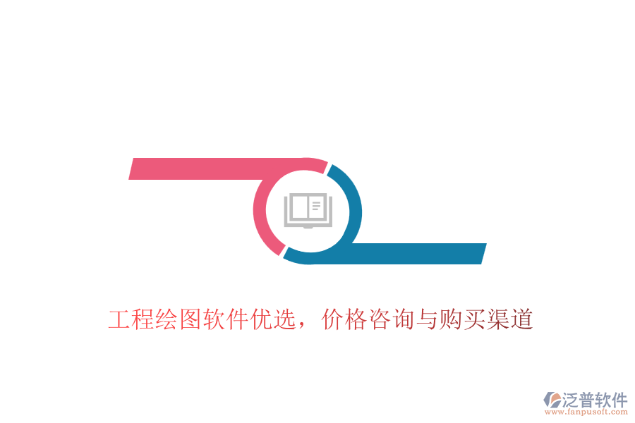 工程繪圖軟件優(yōu)選，價(jià)格咨詢與購買渠道
