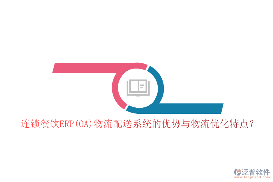 連鎖餐飲ERP(OA)物流配送系統(tǒng)的優(yōu)勢與物流優(yōu)化特點？