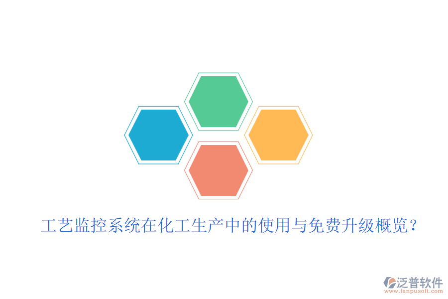 工藝監(jiān)控系統(tǒng)在化工生產中的使用與免費升級概覽？