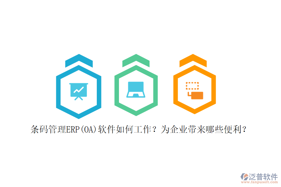 條碼管理ERP(OA)軟件如何工作？為企業(yè)帶來哪些便利？