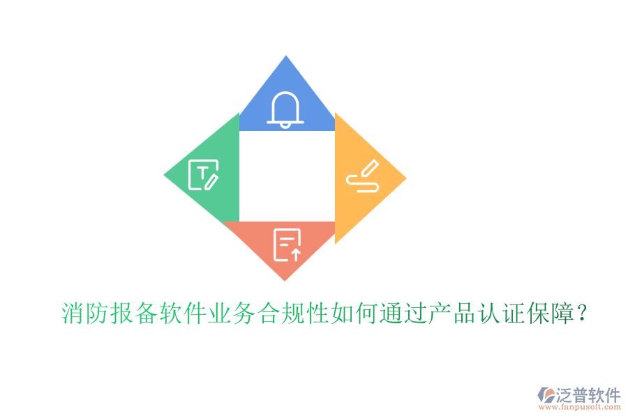 消防報(bào)備軟件業(yè)務(wù)合規(guī)性如何通過(guò)產(chǎn)品認(rèn)證保障？