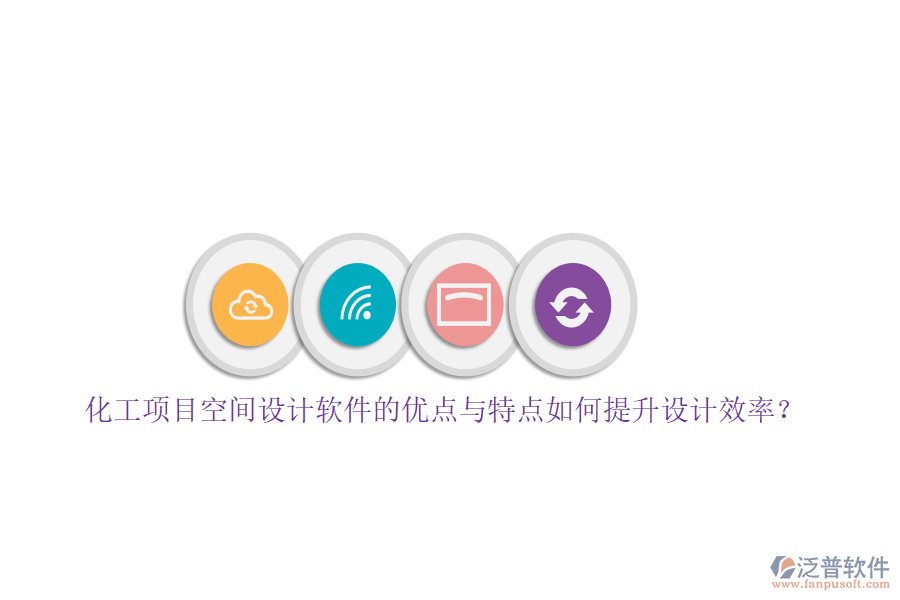 化工項(xiàng)目空間設(shè)計(jì)軟件的優(yōu)點(diǎn)與特點(diǎn)如何提升設(shè)計(jì)效率？