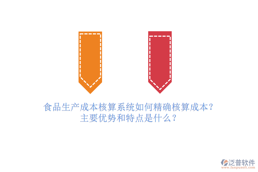 食品生產成本核算系統(tǒng)如何精確核算成本？主要優(yōu)勢和特點是什么？