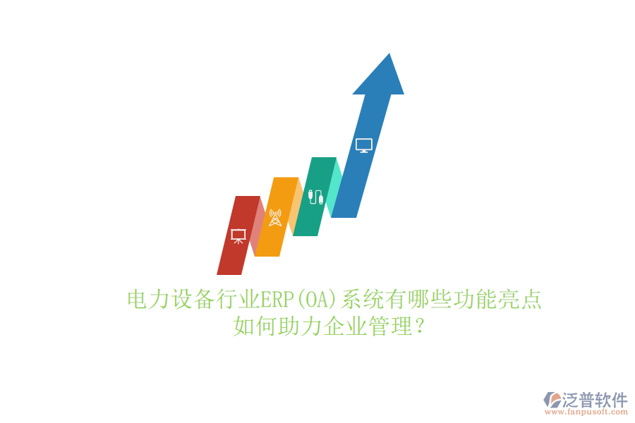 電力設(shè)備行業(yè)ERP(OA)系統(tǒng)有哪些功能亮點(diǎn)，如何助力<a href=http://www.keekorok-lodge.com/gongsi/xt/ target=_blank class=infotextkey>企業(yè)管理</a>？