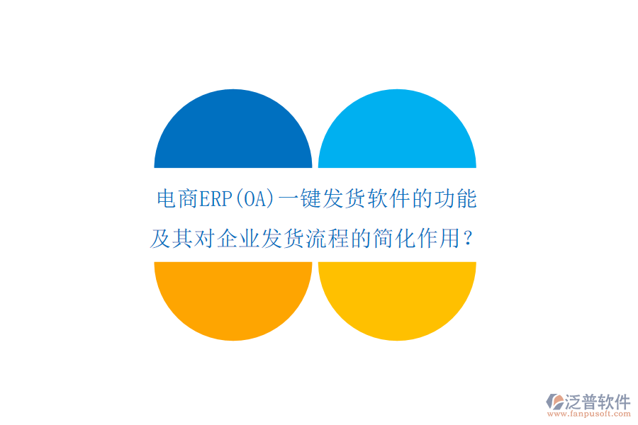 電商ERP(OA)一鍵發(fā)貨軟件的功能及其對企業(yè)發(fā)貨流程的簡化作用？