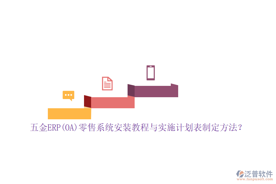 五金ERP(OA)零售系統(tǒng)安裝教程與實(shí)施計(jì)劃表制定方法？