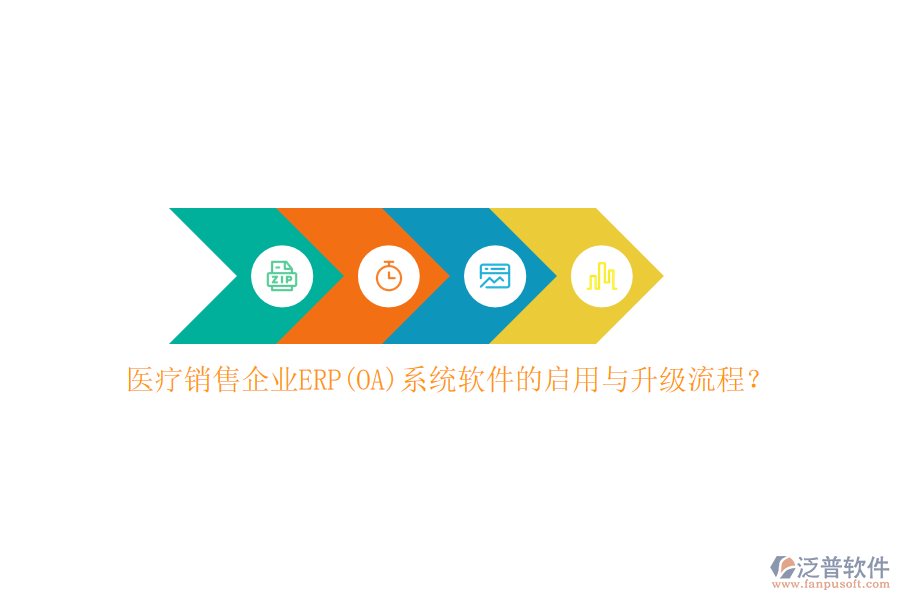 醫(yī)療銷售企業(yè)ERP(OA)系統(tǒng)軟件的啟用與升級流程？