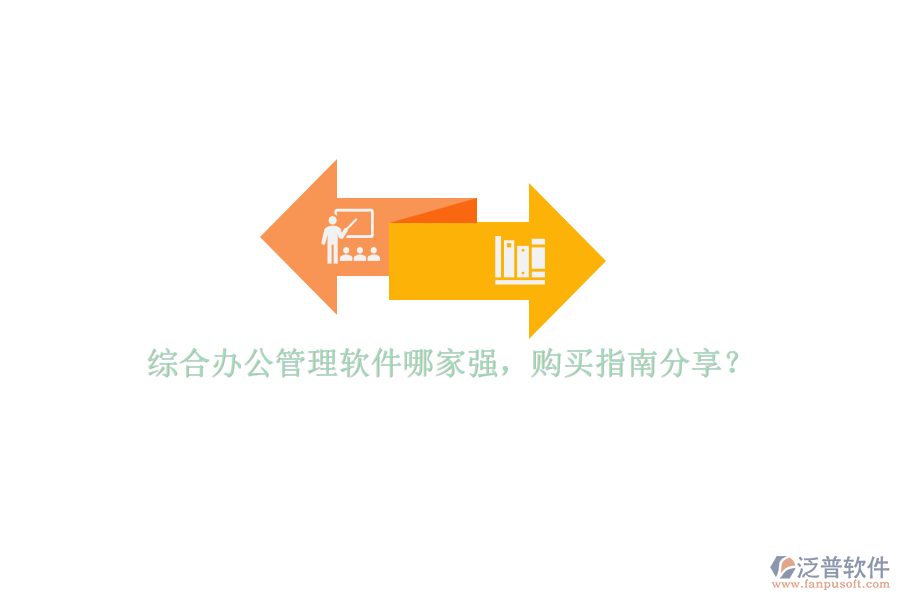 綜合辦公管理軟件哪家強(qiáng)，購(gòu)買指南分享？