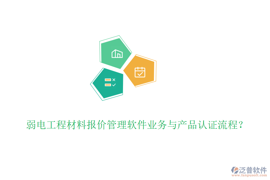 弱電工程材料報價管理軟件業(yè)務(wù)與產(chǎn)品認證流程？