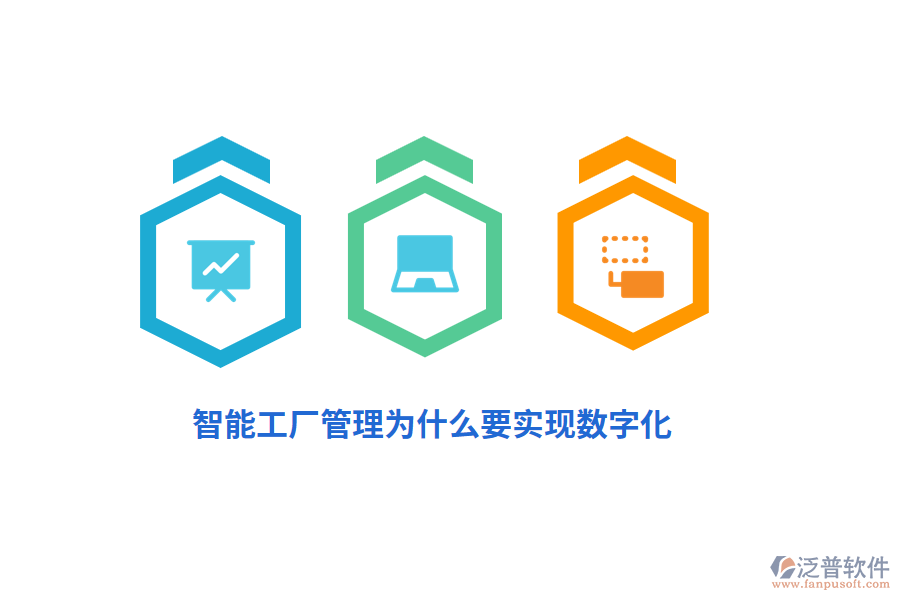 智能工廠管理為什么要實(shí)現(xiàn)數(shù)字化？