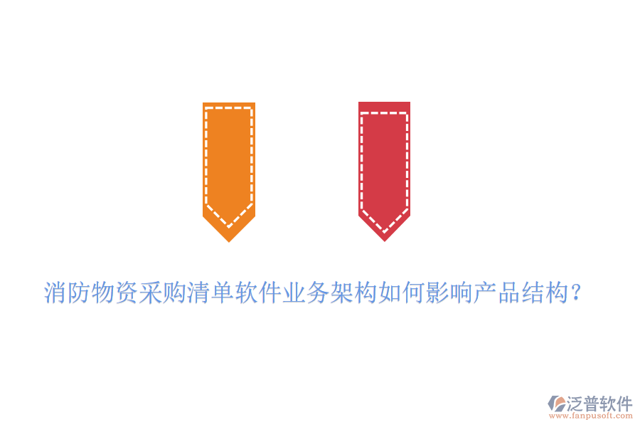 消防物資采購清單軟件業(yè)務架構如何影響產品結構？