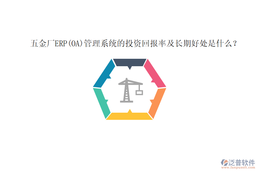 五金廠ERP(OA)管理系統(tǒng)的投資回報(bào)率及長(zhǎng)期好處是什么？