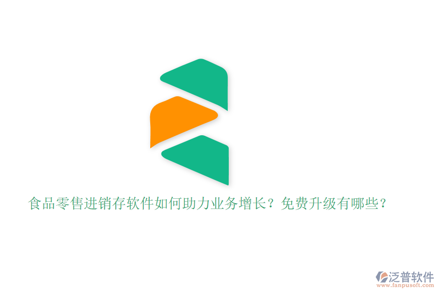食品零售進銷存軟件如何助力業(yè)務(wù)增長？免費升級有哪些？