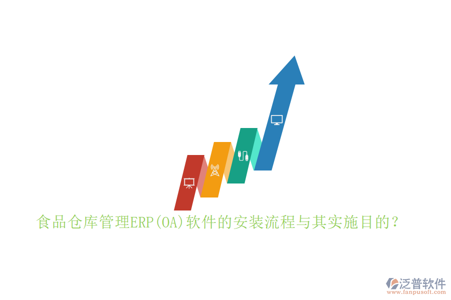食品倉庫管理ERP(OA)軟件的安裝流程與其實施目的？