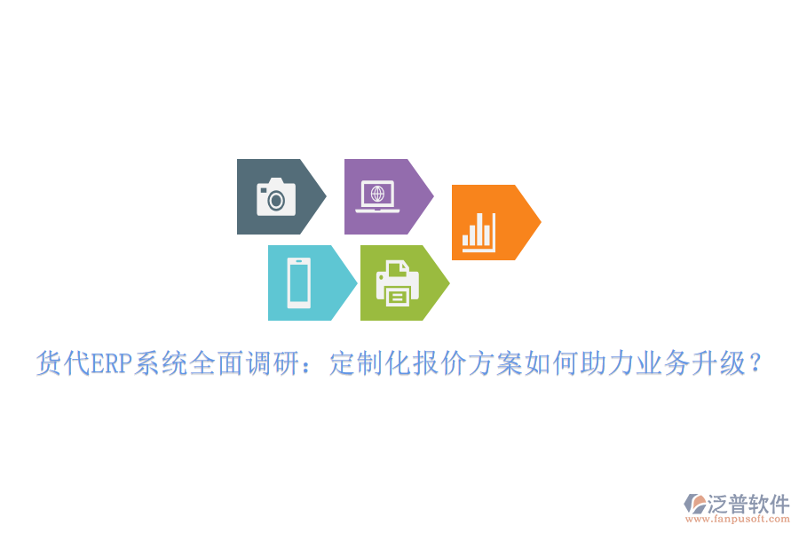 貨代ERP系統(tǒng)全面調(diào)研：定制化報價方案如何助力業(yè)務(wù)升級？