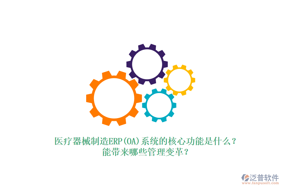 醫(yī)療器械制造ERP(OA)系統(tǒng)的核心功能是什么？能帶來(lái)哪些管理變革？