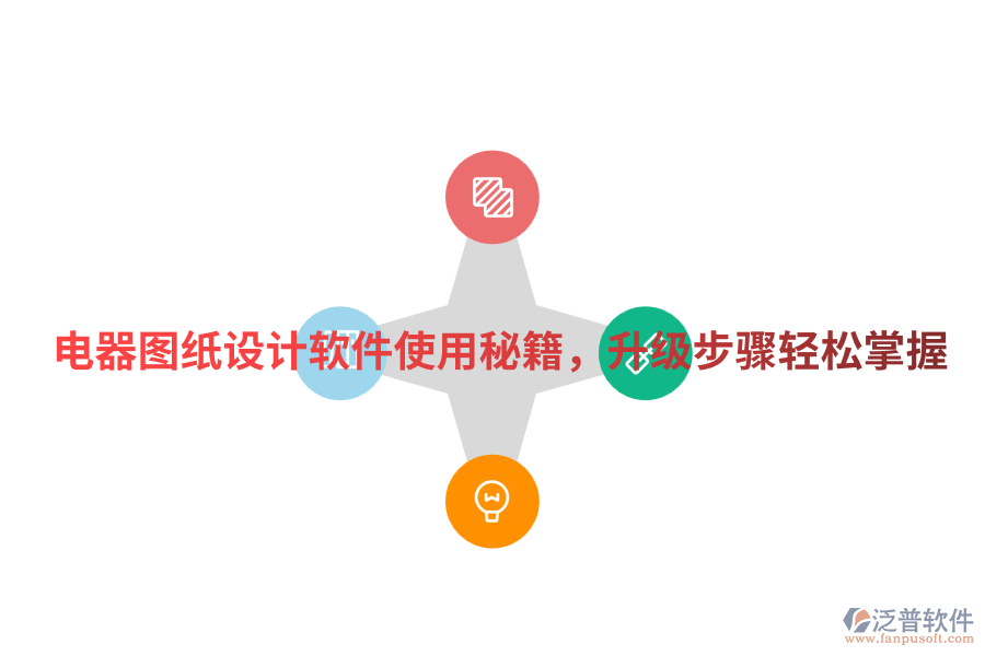 電器圖紙?jiān)O(shè)計(jì)軟件使用秘籍，升級步驟輕松掌握