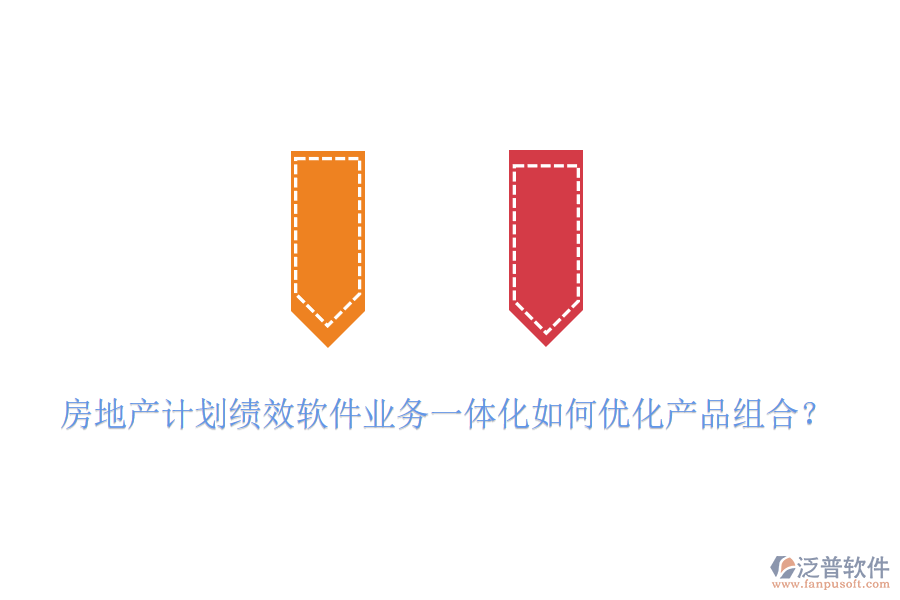 房地產(chǎn)計劃績效軟件業(yè)務(wù)一體化如何優(yōu)化產(chǎn)品組合？