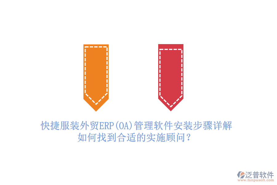 快捷服裝外貿(mào)ERP(OA)管理軟件安裝步驟詳解，如何找到合適的實施顧問？