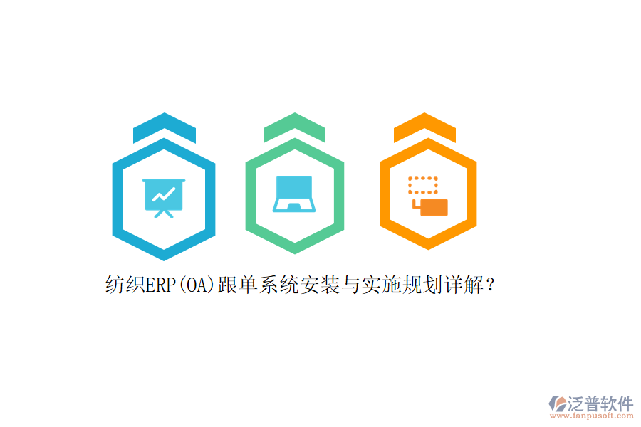 紡織ERP(OA)跟單系統(tǒng)安裝與實(shí)施規(guī)劃詳解？