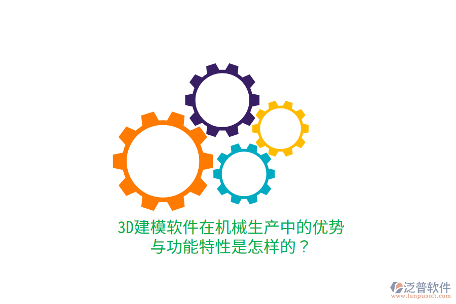 3D建模軟件在機(jī)械生產(chǎn)中的優(yōu)勢(shì)與功能特性是怎樣的？