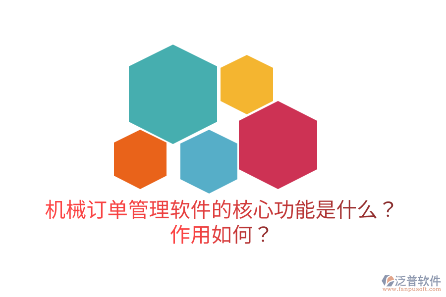  機械訂單管理軟件的核心功能是什么？作用如何？