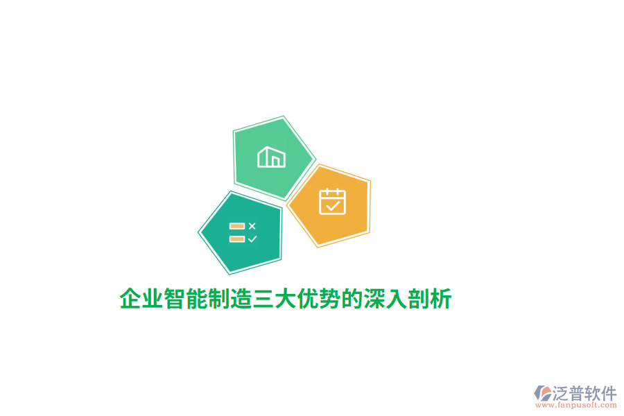 企業(yè)智能制造三大優(yōu)勢(shì)的深入剖析