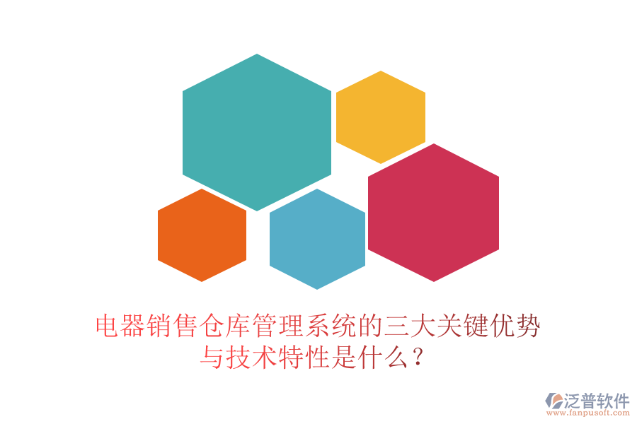 電器銷售倉庫管理系統(tǒng)的三大關(guān)鍵優(yōu)勢與技術(shù)特性是什么？