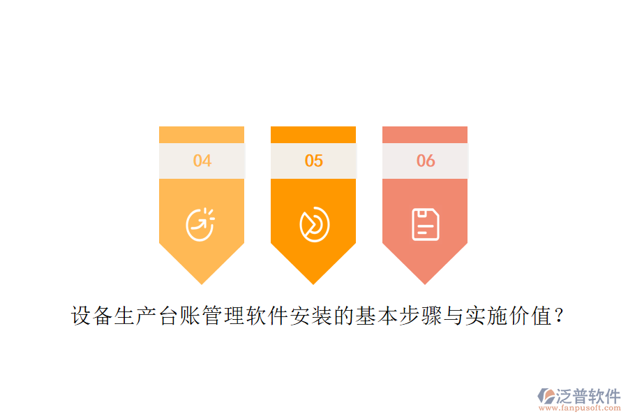設備生產臺賬管理軟件安裝的基本步驟與實施價值？
