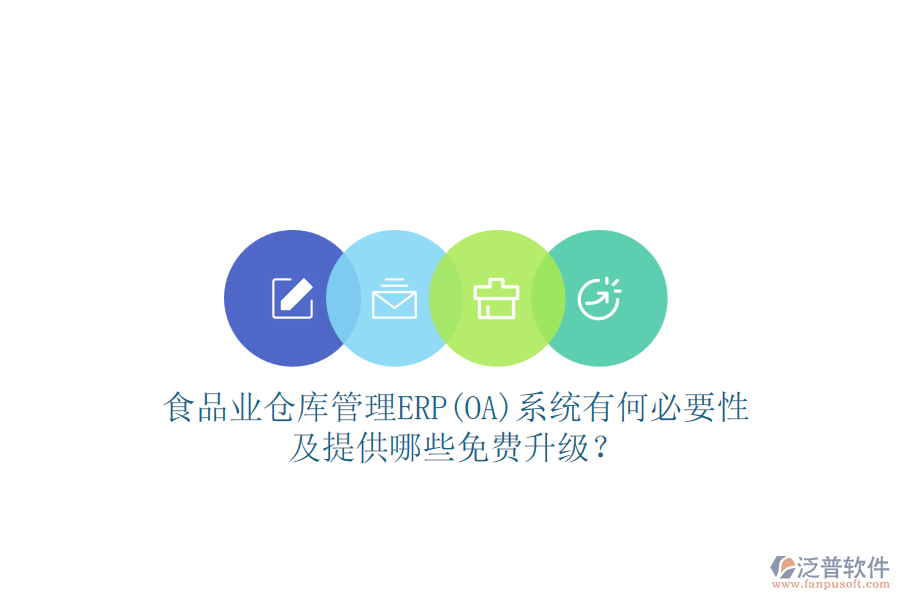 食品業(yè)倉庫管理ERP(OA)系統(tǒng)有何必要性及提供哪些免費升級？