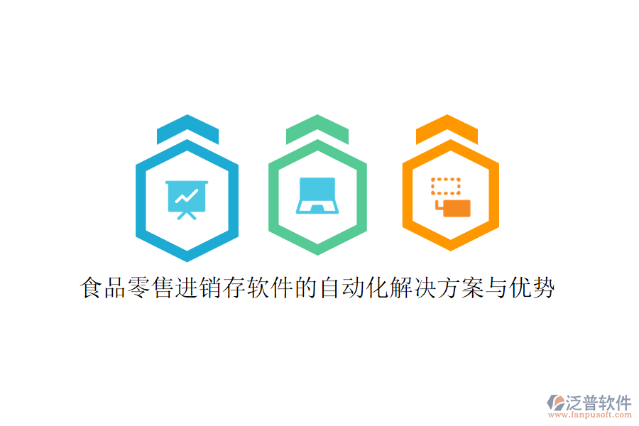 食品零售進(jìn)銷存軟件的自動(dòng)化解決方案與優(yōu)勢(shì)