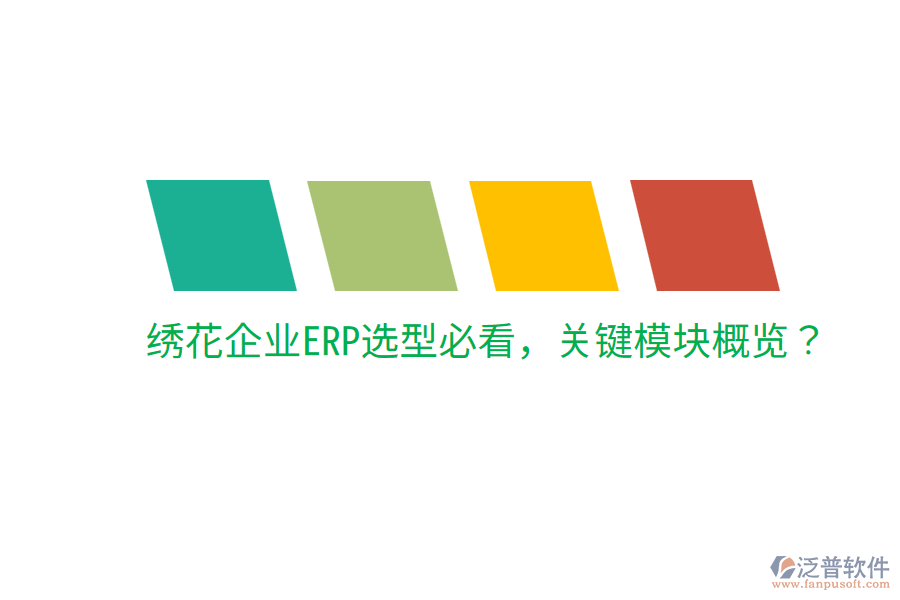  繡花企業(yè)ERP選型必看，關(guān)鍵模塊概覽？